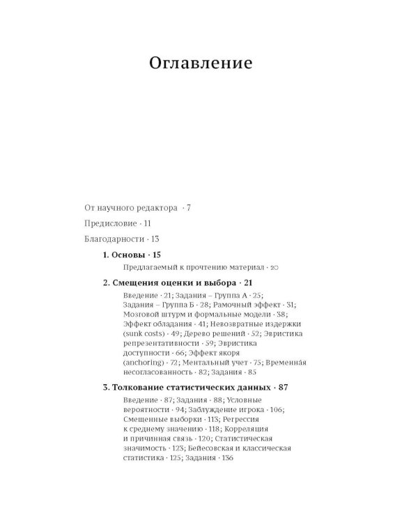 Как принять наилучшее решение? Теория принятия  решений на практике
