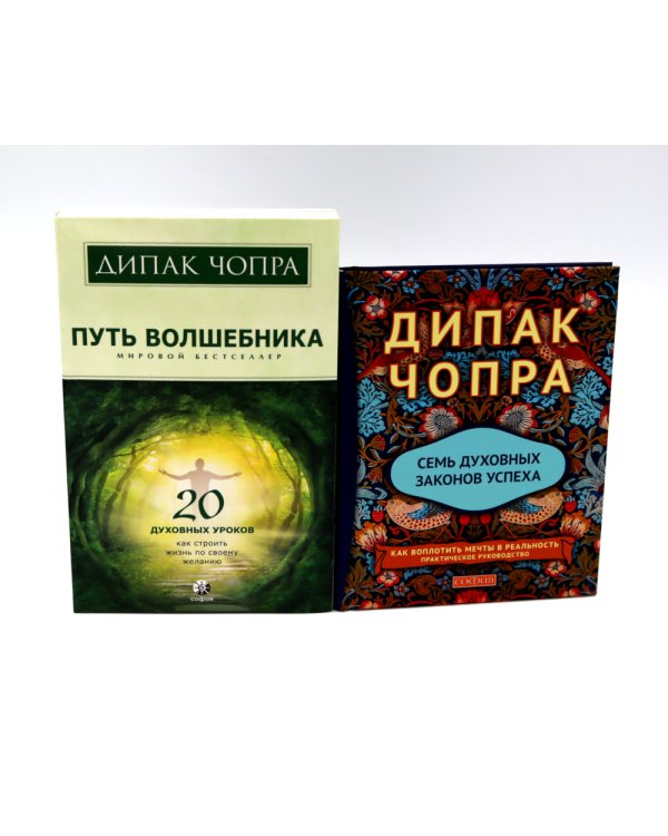Путь волшебника: 20 духовных уроков; Семь Духовных Законов Успеха: Как воплотить мечты в реальность (комплект из 2-х книг)