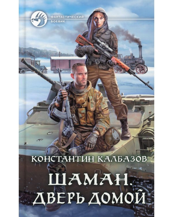 Шаман. Дверь домой