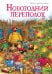 Обложка книги «Новогодний переполох» — None, ISBN 9785389263901
