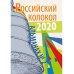 Российский колокол: альманах. Вып. № 2, 2020