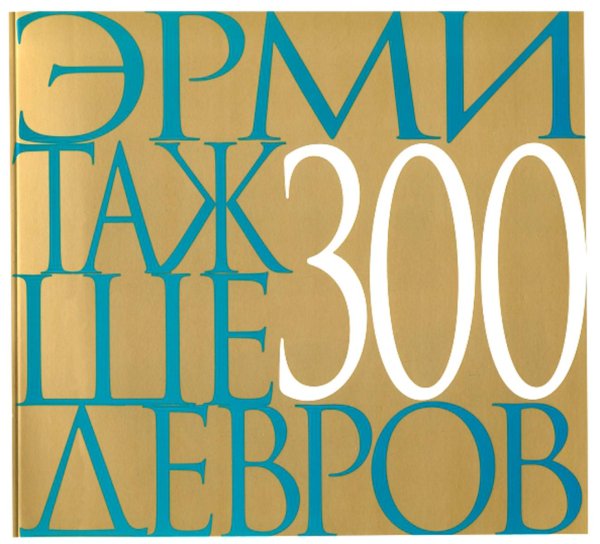 Эрмитаж. 300 шедевров