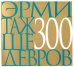 Эрмитаж. 300 шедевров