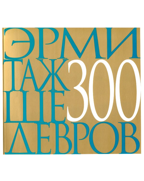Эрмитаж. 300 шедевров