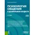 Психология общения в дошкольном возрасте: Учебное пособие
