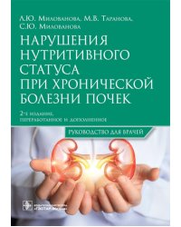 Нарушения нутритивного статуса при хронической болезни почек: руководство для врачей.  2-е изд., перераб.и доп