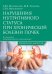 Нарушения нутритивного статуса при хронической болезни почек: руководство для врачей.  2-е изд., перераб.и доп