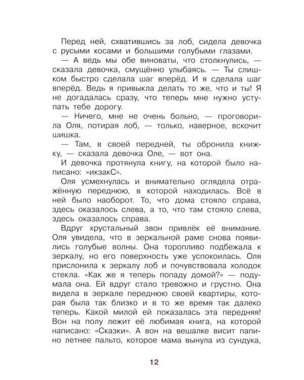 Королевство кривых зеркал: повесть