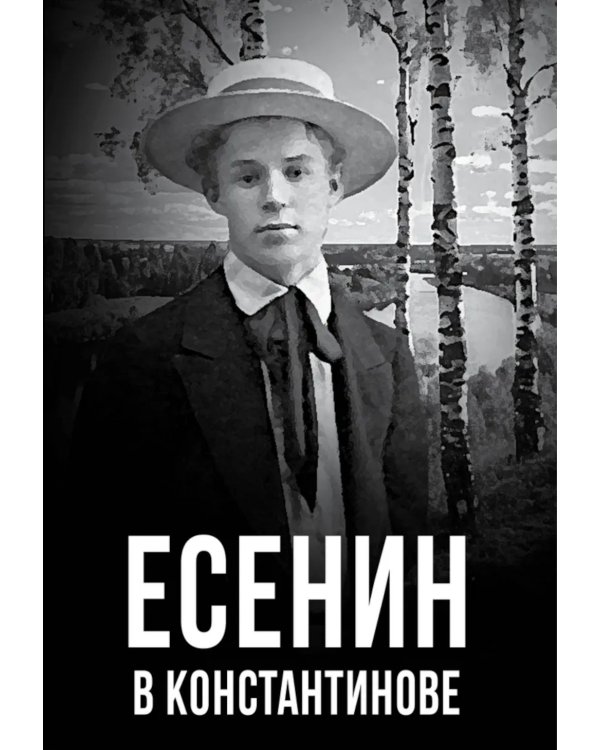 Есенин в Константинове
