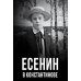 Есенин в Константинове