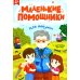 Маленькие помощники Для дедушки: книжка с наклейками