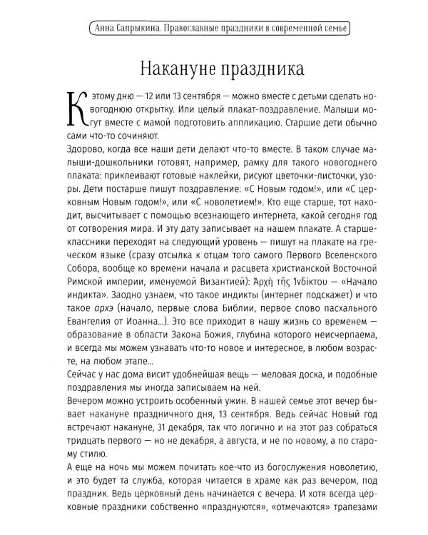 Православные праздники в современной семье: заметки с элементами методического пособия по основам семейной православной культуры. 3-е изд