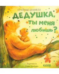 Дедушка, ты меня любишь?