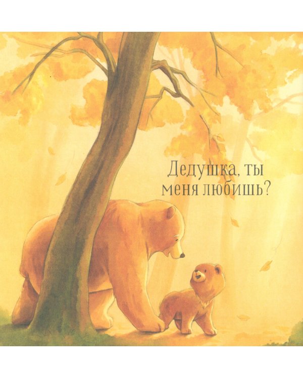 Дедушка, ты меня любишь?