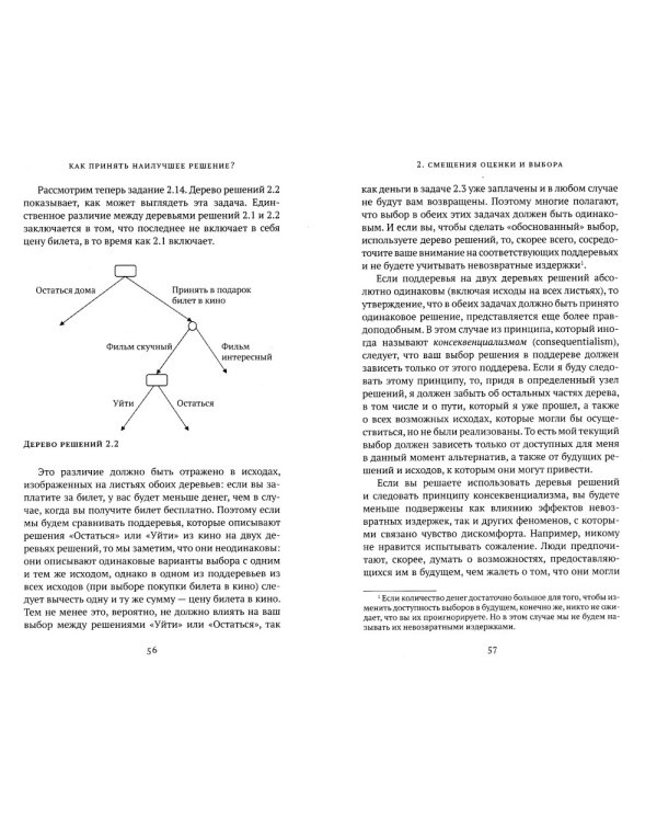 Как принять наилучшее решение? Теория принятия  решений на практике