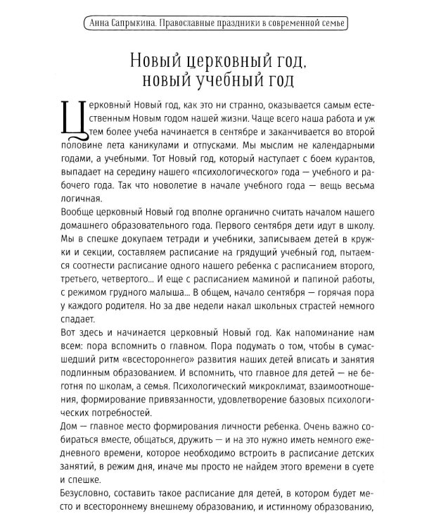 Православные праздники в современной семье: заметки с элементами методического пособия по основам семейной православной культуры. 3-е изд