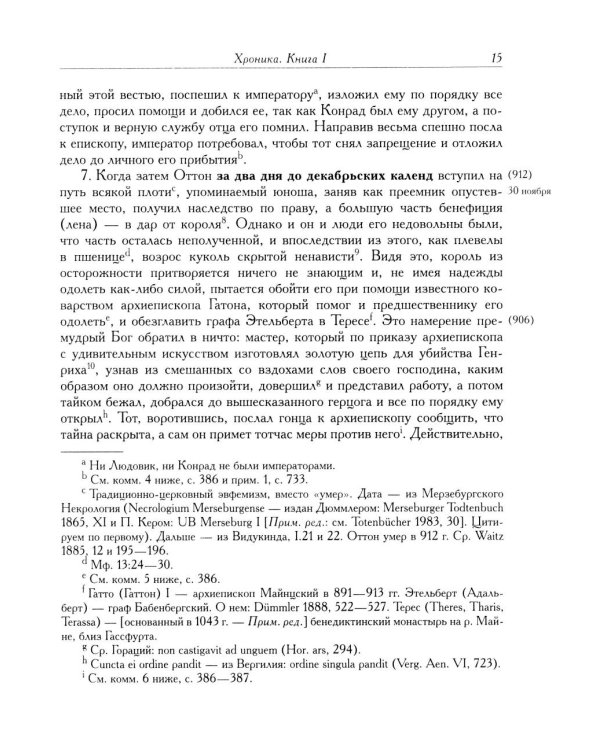 Титмар Мерзебургский. Хроника