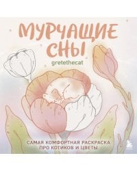 Мурчащие сны. Самая комфортная раскраска про котиков и цветы