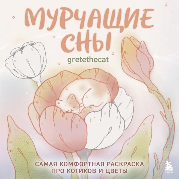 Нетипичные раскраски. Новое слово в раскрасках-антистресс для взрослых Мурчащие сны. Самая комфортная раскраска про котиков и цветы