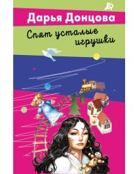 Спят усталые игрушки