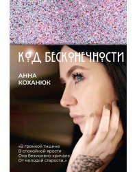 Код Бесконечности