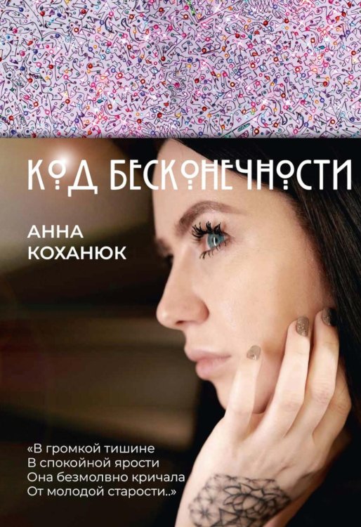 Код Бесконечности