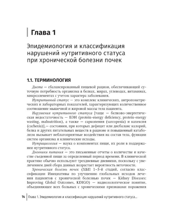 Нарушения нутритивного статуса при хронической болезни почек. Руководство