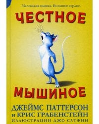 Честное мышиное