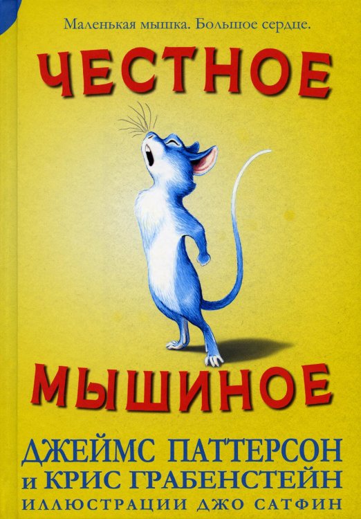 Честное мышиное Честное мышиное