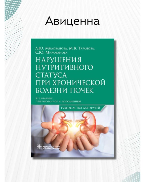 Нарушения нутритивного статуса при хронической болезни почек. Руководство