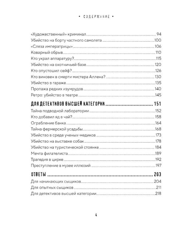 Дополнительное изображение книги «Тайна преступления. Захватывающие детективные задачки для развития логики»
