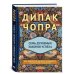 Путь волшебника: 20 духовных уроков; Семь Духовных Законов Успеха: Как воплотить мечты в реальность (комплект из 2-х книг)