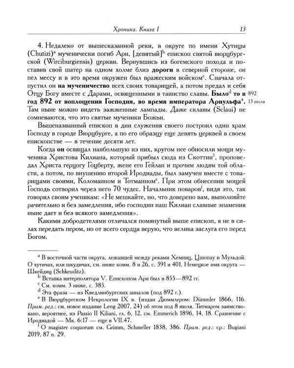 Титмар Мерзебургский. Хроника