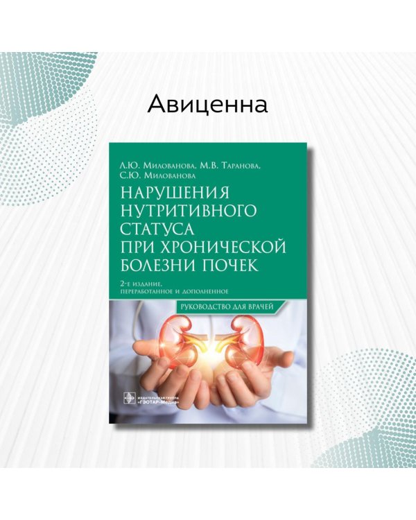 Нарушения нутритивного статуса при хронической болезни почек. Руководство