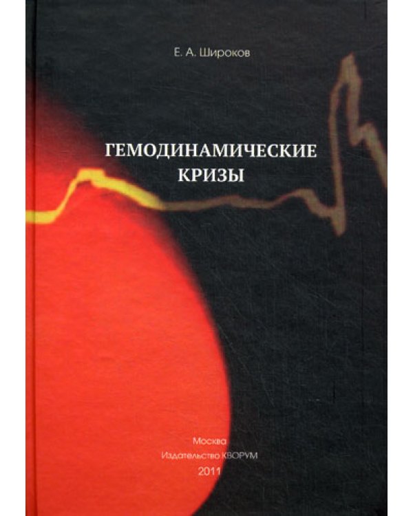 Гемодинамические кризы