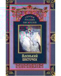 Сказки русских писателей. Аленький цветочек