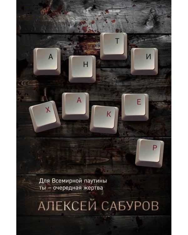 Дополнительное изображение книги «Антихакер»