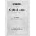 Путешествия по окраинам русской Азии и записки о них