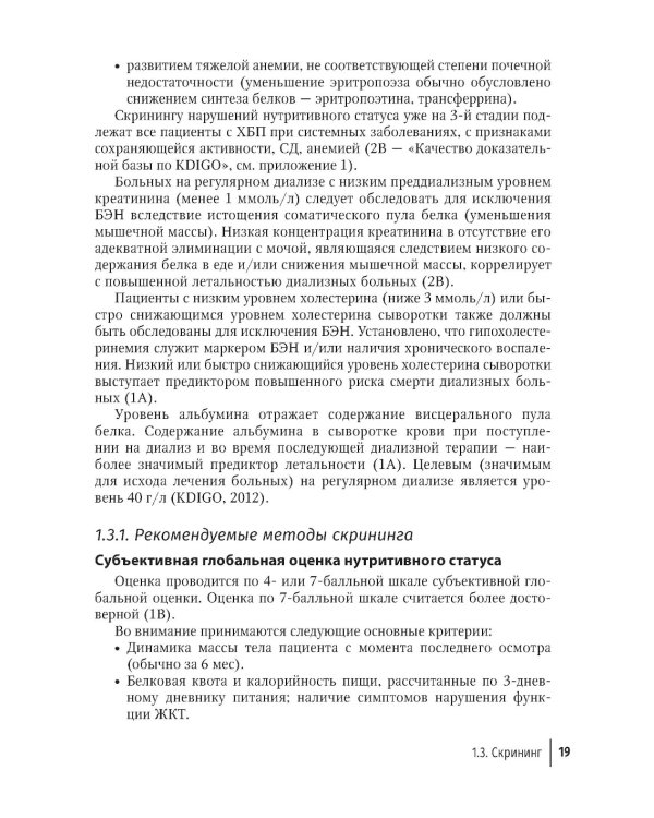 Нарушения нутритивного статуса при хронической болезни почек. Руководство