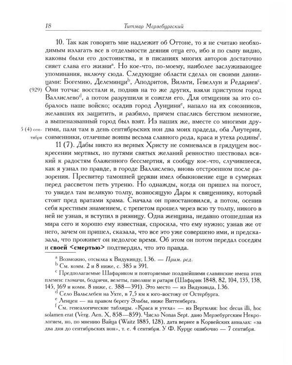 Титмар Мерзебургский. Хроника