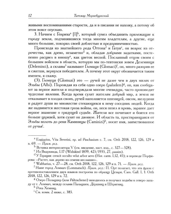Титмар Мерзебургский. Хроника