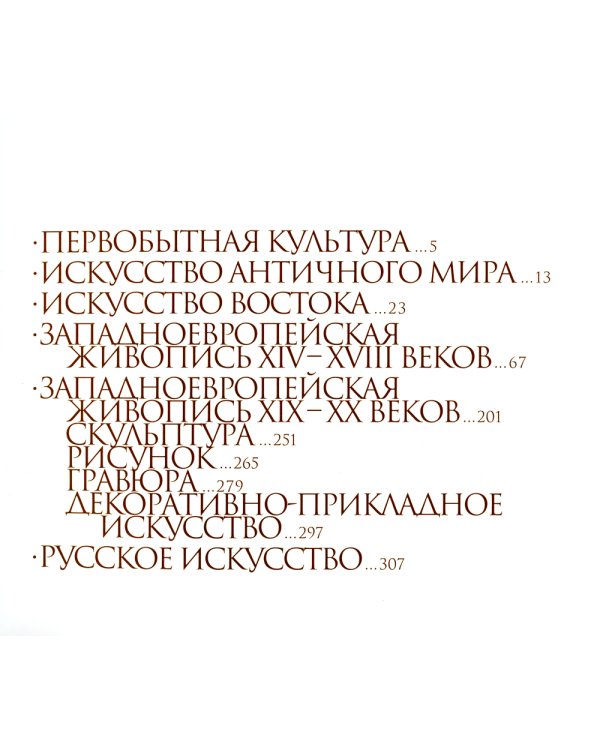 Эрмитаж. 300 шедевров
