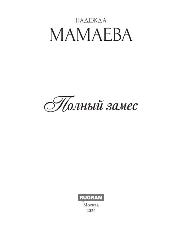 Полный замес (с автографом)