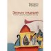 Зеркало традиций: Человек в духовных традициях Востока