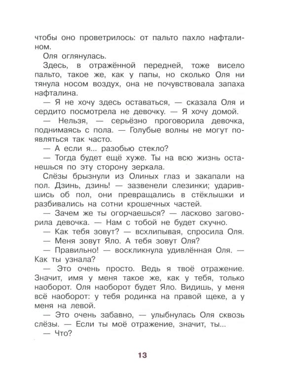 Королевство кривых зеркал: повесть