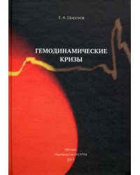 Гемодинамические кризы