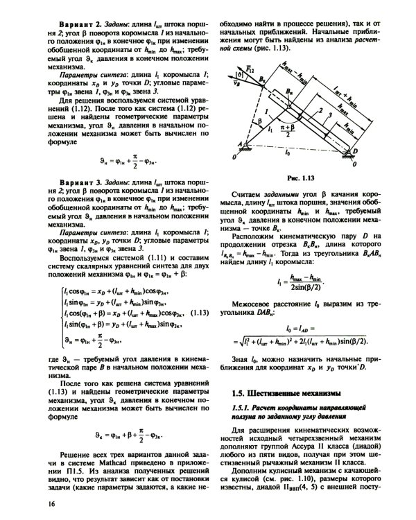 Теория механизмов и машин. Курсовое проектирование: учебное пособие