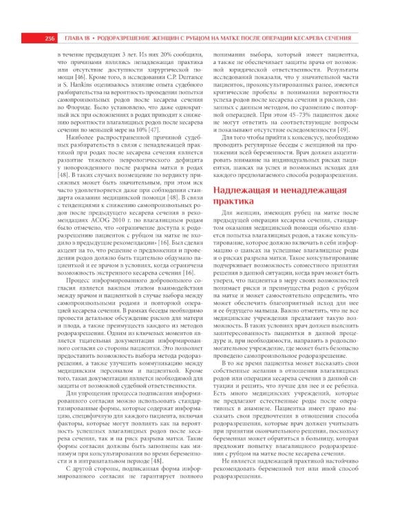 Акушерство. Надлежащая и ненадлежащая клиническая практика