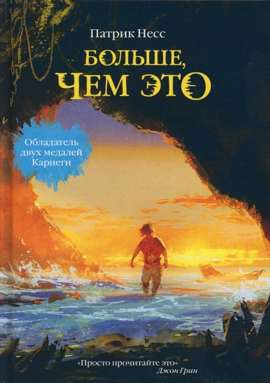 Миры Патрика Несса Больше, чем это