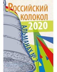 Российский колокол: альманах. Вып. № 2, 2020